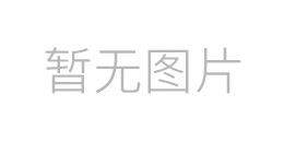 素梦健康咨询的实力与优势